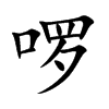 啰汉字