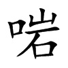 啱汉字