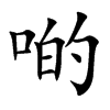 啲汉字