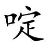啶汉字