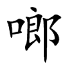 啷汉字