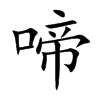 啼汉字