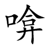 啽汉字
