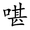 啿汉字