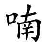 喃汉字