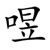 喅汉字