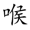 喉汉字