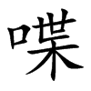喋汉字