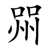 喌汉字