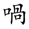 喎汉字