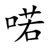 喏汉字