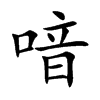 喑汉字