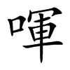 喗汉字