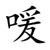 喛汉字