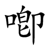 喞汉字