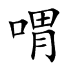 喟汉字