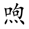 喣汉字