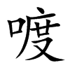 喥汉字