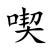 喫汉字