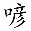 喭汉字