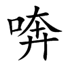 喯汉字