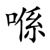 喺汉字