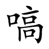 嗃汉字