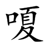 嗄汉字