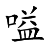 嗌汉字