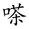 嗏汉字