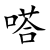嗒汉字