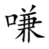 嗛汉字