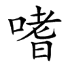 嗜汉字