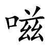 嗞汉字