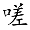 嗟汉字