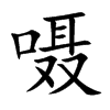 嗫汉字