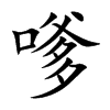 嗲汉字