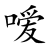 嗳汉字