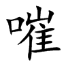 嗺汉字