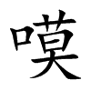 嗼汉字