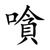嗿汉字