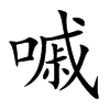 嘁汉字