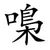 嘄汉字