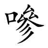 嘇汉字