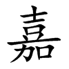 嘉汉字