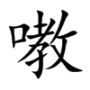 嘋汉字
