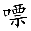 嘌汉字