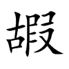嘏汉字