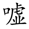嘘汉字