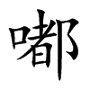 嘟汉字